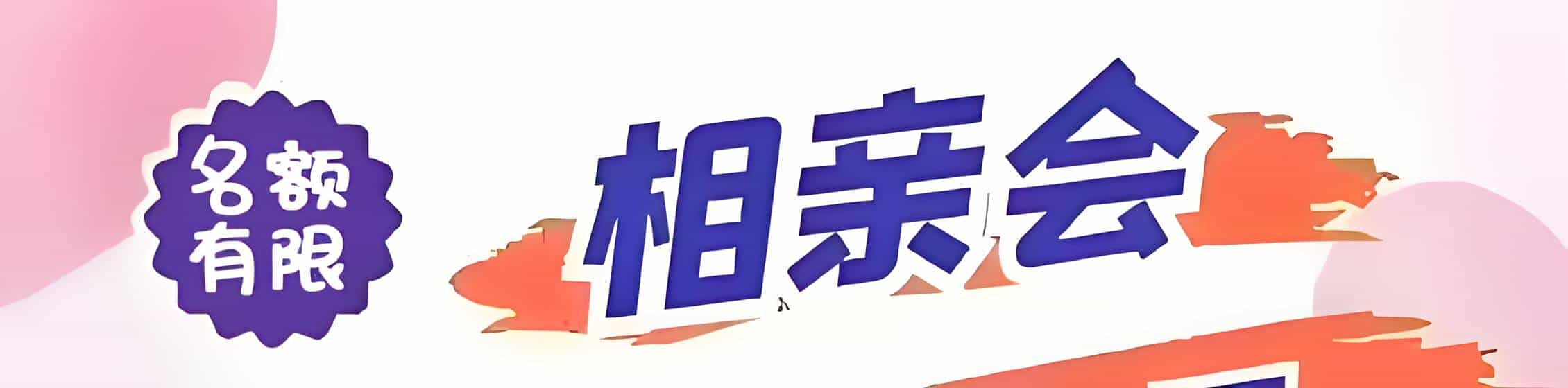 万年吉缘网相亲会 线下交友活动